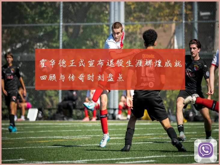 霍华德正式宣布退役生涯辉煌成就回顾与传奇时刻盘点