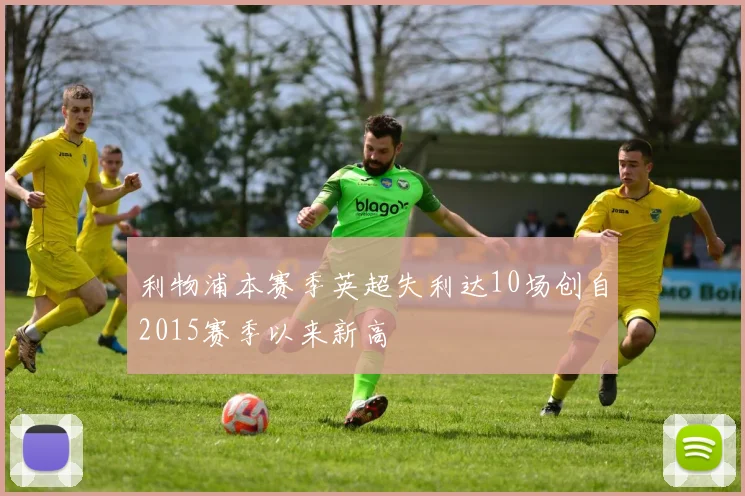 利物浦本赛季英超失利达10场创自2015赛季以来新高