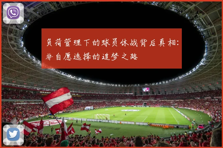 负荷管理下的球员休战背后真相：非自愿选择的追梦之路