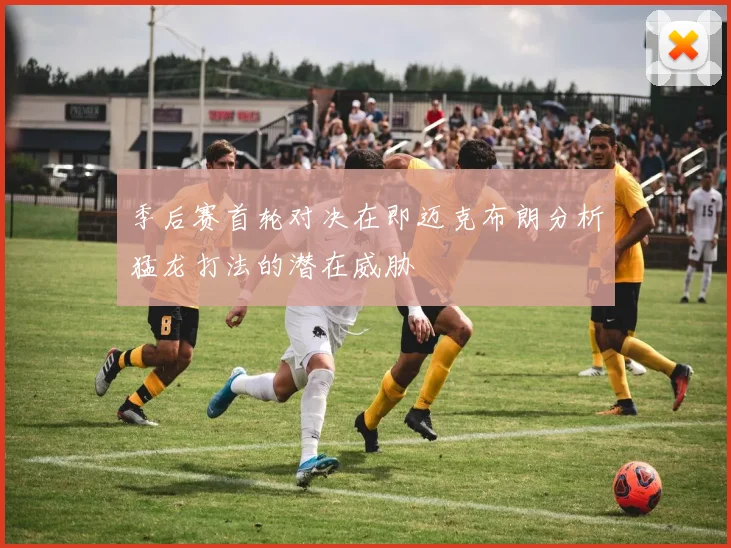 季后赛首轮对决在即迈克布朗分析猛龙打法的潜在威胁