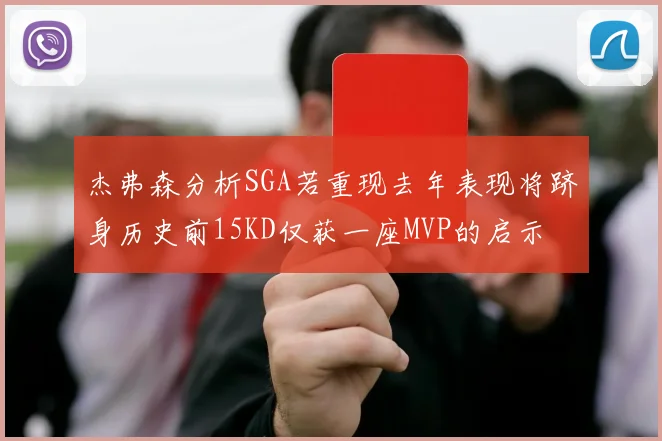 杰弗森分析SGA若重现去年表现将跻身历史前15KD仅获一座MVP的启示