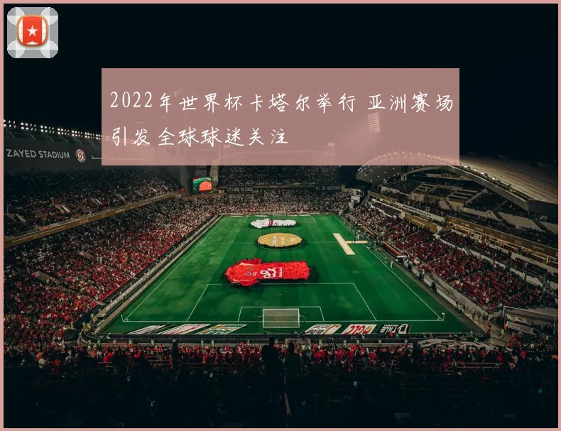 2022年世界杯卡塔尔举行 亚洲赛场引发全球球迷关注