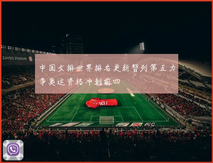 中国女排世界排名更新暂列第五力争奥运资格冲刺前四