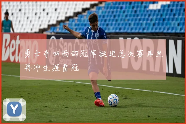 勇士夺回西部冠军挺进总决赛库里再冲生涯首冠