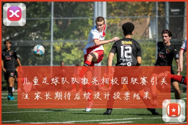 儿童足球队队徽亮相校园联赛引关注 家长期待后续设计投票结果
