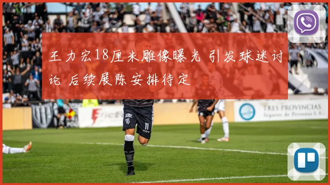 王力宏18厘米雕像曝光 引发球迷讨论 后续展陈安排待定