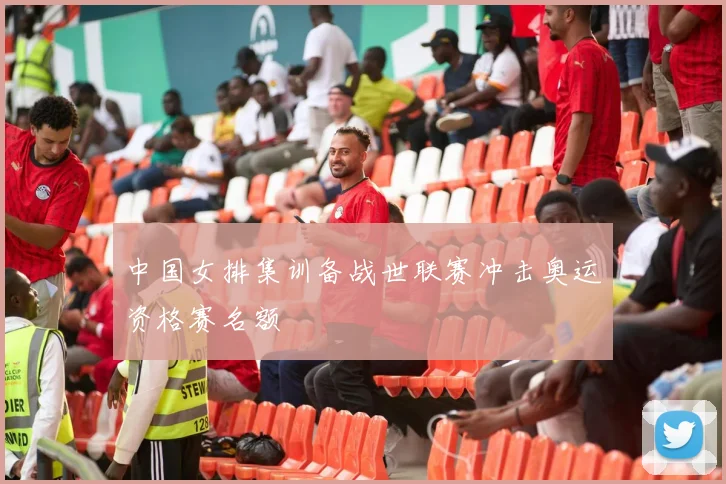 中国女排集训备战世联赛冲击奥运资格赛名额