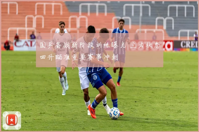 国乒备战新阶段训练曝光 主力状态回升瞄准重要赛事冲刺