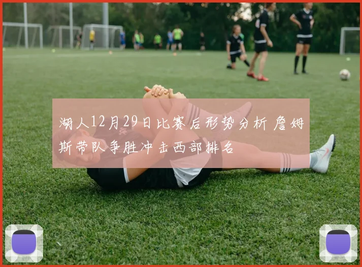 湖人12月29日比赛后形势分析 詹姆斯带队争胜冲击西部排名