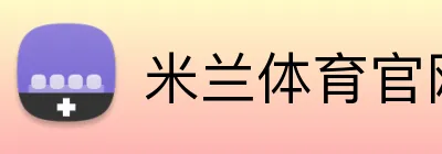 米兰体育官网登陆 Logo